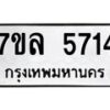 รับจัดหาทะเบียนรถ 5714 หมวดใหม่ 7ขล 5714 ทะเบียนมงคล ผลรวมดี 32 - BA0401-7ขล