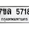 รับจัดหาทะเบียนรถ 5718 หมวดใหม่ 7ขล 5718 ทะเบียนมงคล ผลรวมดี 36 - BA0401-7ขล