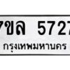 รับจัดหาทะเบียนรถ 5727 หมวดใหม่ 7ขล 5727 ทะเบียนมงคล ผลรวมดี 36 - BA0401-7ขล