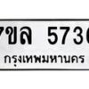 รับจัดหาทะเบียนรถ 5736 หมวดใหม่ 7ขล 5736 ทะเบียนมงคล ผลรวมดี 36 - BA0401-7ขล