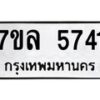 รับจัดหาทะเบียนรถ 5741 หมวดใหม่ 7ขล 5741 ทะเบียนมงคล ผลรวมดี 32 - BA0401-7ขล