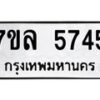รับจัดหาทะเบียนรถ 5745 หมวดใหม่ 7ขล 5745 ทะเบียนมงคล ผลรวมดี 36 - BA0401-7ขล