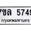 รับจัดหาทะเบียนรถ 5749 หมวดใหม่ 7ขล 5749 ทะเบียนมงคล ผลรวมดี 40 - BA0401-7ขล