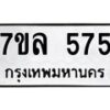 รับจัดหาทะเบียนรถ 575 หมวดใหม่ 7ขล 575 ทะเบียนมงคล ผลรวมดี 32 - BA0401-7ขล