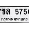 รับจัดหาทะเบียนรถ 5750 หมวดใหม่ 7ขล 5750 ทะเบียนมงคล ผลรวมดี 32 - BA0401-7ขล