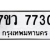 รับจัดหา ทะเบียน  7730 หมวดใหม่ 7ขว  7730 ทะเบียนมงคล ผลรวมดี 40 - N6905 – 7ขว
