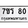 รับจัดหาทะเบียน 80 หมวดใหม่ 7ขร 80 ทะเบียนมงคล - M0401-7ขร