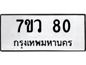 รับจัดหาทะเบียน 80 หมวดใหม่ 7ขว 80 ทะเบียนมงคล ผลรวมดี 23 - M0501-7ขว