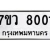 รับจัดหา ทะเบียน  8001 หมวดใหม่ 7ขว 8001 ทะเบียนมงคล ผลรวมดี 24 - N6905 – 7ขว