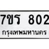 รับจัดหา ทะเบียน 802  หมวดใหม่ 7ขร 802  ทะเบียนมงคล ผลรวมดี 23 – M0501-7ขร