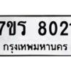 รับจัดหา ทะเบียน 8021 หมวดใหม่ 7ขร 8021 ทะเบียนมงคล ผลรวมดี 24 – M0501-7ขร