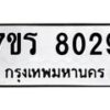 รับจัดหา ทะเบียน 8029  หมวดใหม่ 7ขร 8029  ทะเบียนมงคล ผลรวมดี 32 – M0501-7ขร