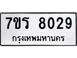 รับจัดหา ทะเบียน 8029  หมวดใหม่ 7ขร 8029  ทะเบียนมงคล ผลรวมดี 32 – M0501-7ขร