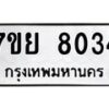 รับจัดหา ทะเบียน 8034 หมวดใหม่ 7ขย 8034 ทะเบียนมงคล ผลรวมดี 32 - P6905-7ขย