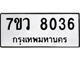รับจัดหา ทะเบียน  8036 หมวดใหม่ 7ขว 8036 ทะเบียนมงคล ผลรวมดี 32 - N6905 – 7ขว