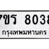 รับจัดหา ทะเบียน 8038 หมวดใหม่ 7ขร 8038 ทะเบียนมงคล ผลรวมดี 32 – M0501-7ขร