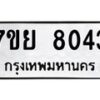 รับจัดหา ทะเบียน 8043 หมวดใหม่ 7ขย 8043 ทะเบียนมงคล ผลรวมดี 36 - P6905-7ขย