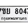 รับจัดหา ทะเบียน 8047 หมวดใหม่ 7ขย 8047 ทะเบียนมงคล ผลรวมดี 36 - P6905-7ขย