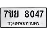 รับจัดหา ทะเบียน 8047 หมวดใหม่ 7ขย 8047 ทะเบียนมงคล ผลรวมดี 36 - P6905-7ขย