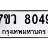 รับจัดหา ทะเบียน  8049 หมวดใหม่ 7ขว 8049 ทะเบียนมงคล ผลรวมดี 36 - N6905 – 7ขว