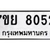 รับจัดหา ทะเบียน 8052 หมวดใหม่ 7ขย 8052 ทะเบียนมงคล ผลรวมดี 32 - P6905-7ขย