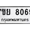 รับจัดหา ทะเบียน 8069 หมวดใหม่ 7ขย 8069 ทะเบียนมงคล ผลรวมดี 40 - P6905-7ขย