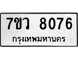 รับจัดหา ทะเบียน  8076 หมวดใหม่ 7ขว 8076 ทะเบียนมงคล ผลรวมดี 36 - N6905 – 7ขว