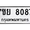 รับจัดหา ทะเบียน 8087 หมวดใหม่ 7ขย 8087 ทะเบียนมงคล ผลรวมดี 40 - P6905-7ขย