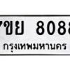 รับจัดหา ทะเบียน 8088 หมวดใหม่ 7ขย 8088 ทะเบียนมงคล ผลรวมดี 41 - P6905-7ขย