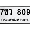 รับจัดหาทะเบียน 809 หมวดใหม่ 7ขว 809 ทะเบียนมงคล ผลรวมดี 32 - M0501-7ขว