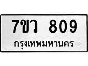 รับจัดหาทะเบียน 809 หมวดใหม่ 7ขว 809 ทะเบียนมงคล ผลรวมดี 32 - M0501-7ขว