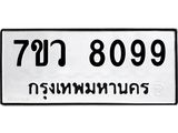 รับจัดหา ทะเบียน  8099 หมวดใหม่ 7ขว 8099 ทะเบียนมงคล ผลรวมดี 41 - N6905 – 7ขว