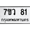 รับจัดหาทะเบียน 81 หมวดใหม่ 7ขว 81 ทะเบียนมงคล ผลรวมดี 24 - M0501-7ขว
