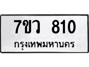 รับจัดหาทะเบียน 810 หมวดใหม่ 7ขว 810 ทะเบียนมงคล ผลรวมดี 24 - M0501-7ขว