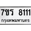รับจัดหา ทะเบียน 8111  หมวดใหม่ 7ขร 8111  ทะเบียนมงคล ผลรวมดี 24 – M0501-7ขร