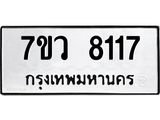 รับจัดหา ทะเบียน  8117 หมวดใหม่ 7ขว 8117 ทะเบียนมงคล ผลรวมดี 32 - N6905 – 7ขว