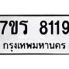 รับจัดหา ทะเบียน 8119 หมวดใหม่ 7ขร 8119 ทะเบียนมงคล ผลรวมดี 32 – M0501-7ขร