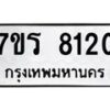 รับจัดหา ทะเบียน 8120 หมวดใหม่ 7ขร 8120 ทะเบียนมงคล ผลรวมดี 24 – M0501-7ขร