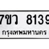 รับจัดหา ทะเบียน  8139 หมวดใหม่ 7ขว 8139 ทะเบียนมงคล ผลรวมดี 36 - N6905 – 7ขว