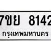 รับจัดหา ทะเบียน 8142 หมวดใหม่ 7ขย 8142 ทะเบียนมงคล ผลรวมดี 32 - P6905-7ขย