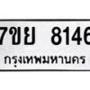 รับจัดหา ทะเบียน 8146 หมวดใหม่ 7ขย 8146 ทะเบียนมงคล ผลรวมดี 36 - P6905-7ขย