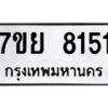 รับจัดหา ทะเบียน 8151 หมวดใหม่ 7ขย 8151 ทะเบียนมงคล ผลรวมดี 32 - P6905-7ขย