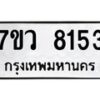 รับจัดหา ทะเบียน  8153 หมวดใหม่ 7ขว 8153 ทะเบียนมงคล ผลรวมดี 32 - N6905 – 7ขว