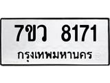 รับจัดหา ทะเบียน  8171 หมวดใหม่ 7ขว 8171 ทะเบียนมงคล ผลรวมดี 32 - N6905 – 7ขว