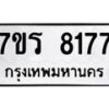 รับจัดหา ทะเบียน 8177 หมวดใหม่ 7ขร 8177 ทะเบียนมงคล ผลรวมดี 36 – M0501-7ขร