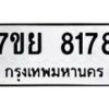 รับจัดหา ทะเบียน 8178 หมวดใหม่ 7ขย 8178 ทะเบียนมงคล ผลรวมดี 41 - P6905-7ขย