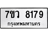 รับจัดหา ทะเบียน  8179 หมวดใหม่ 7ขว 8179 ทะเบียนมงคล ผลรวมดี 40 - N6905 – 7ขว