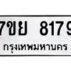 รับจัดหา ทะเบียน 8179 หมวดใหม่ 7ขย 8179 ทะเบียนมงคล ผลรวมดี 42 - P6905-7ขย