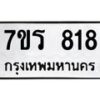 รับจัดหาทะเบียน 818 หมวดใหม่ 7ขร 818  ทะเบียนมงคล – M0501-7ขร