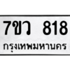 รับจัดหาทะเบียน 818 หมวดใหม่ 7ขว 818 ทะเบียนมงคล ผลรวมดี 32 - M0501-7ขว